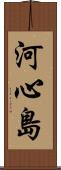河心島 Scroll