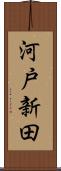 河戸新田 Scroll