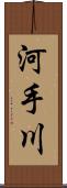 河手川 Scroll