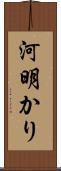 河明かり Scroll