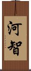 河智 Scroll