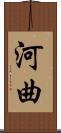 河曲 Scroll