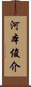 河本俊介 Scroll