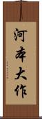 河本大作 Scroll