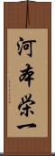 河本栄一 Scroll