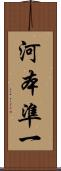 河本準一 Scroll