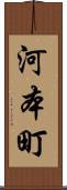 河本町 Scroll