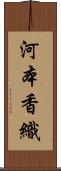 河本香織 Scroll