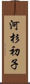 河杉初子 Scroll