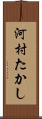 河村たかし Scroll