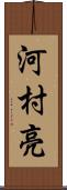 河村亮 Scroll