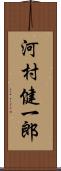 河村健一郎 Scroll