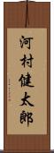 河村健太郎 Scroll