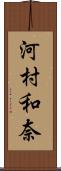 河村和奈 Scroll