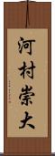 河村崇大 Scroll