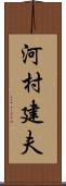 河村建夫 Scroll