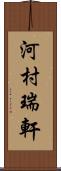 河村瑞軒 Scroll