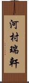 河村瑞軒 Scroll