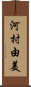 河村由美 Scroll