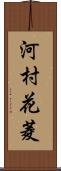 河村花菱 Scroll