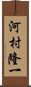 河村隆一 Scroll