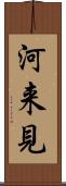 河来見 Scroll