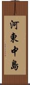 河東中島 Scroll