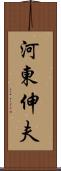河東伸夫 Scroll
