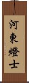 河東燈士 Scroll