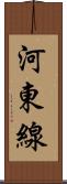 河東線 Scroll