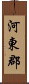 河東郡 Scroll