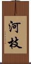 河枝 Scroll