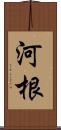 河根 Scroll