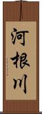 河根川 Scroll