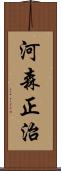 河森正治 Scroll