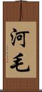 河毛 Scroll