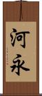 河永 Scroll