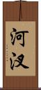 河汊 Scroll