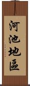 河池地區 Scroll