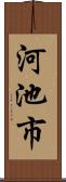 河池市 Scroll