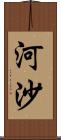 河沙 Scroll