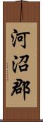 河沼郡 Scroll