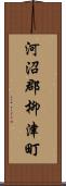 河沼郡柳津町 Scroll