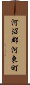河沼郡河東町 Scroll