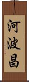 河波昌 Scroll