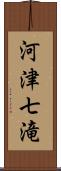 河津七滝 Scroll