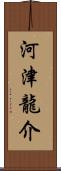 河津龍介 Scroll