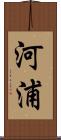 河浦 Scroll