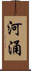 河涌 Scroll