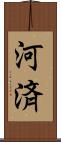 河済 Scroll